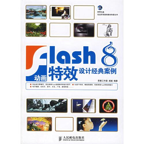 Flash 8动画特效设计经典案例