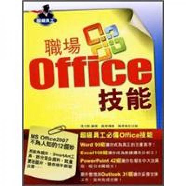 職場Office技能