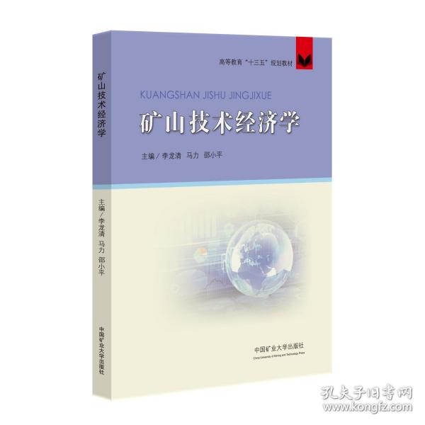 礦山技術(shù)經(jīng)濟學(xué)