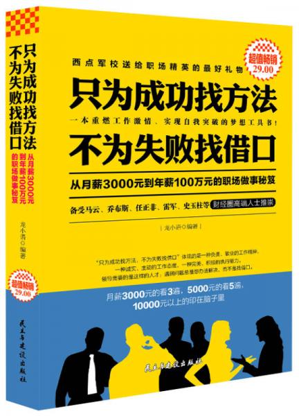 只為成功找方法，不為失敗找借口（超值暢銷）