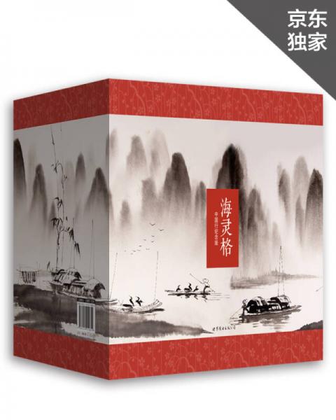 海灵格中国行纪念版（套装1-8册）