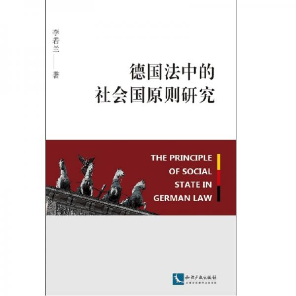 德國法中的社會國原則研究