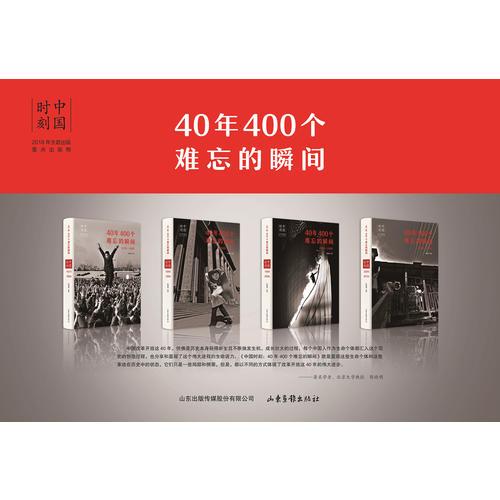 中國時刻：40年400個難忘的瞬間