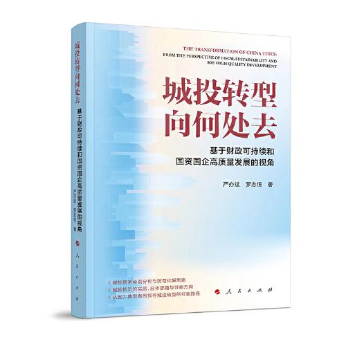 城投轉型向何處去——基于財政可持續(xù)和國資國企高質量發(fā)展的視角