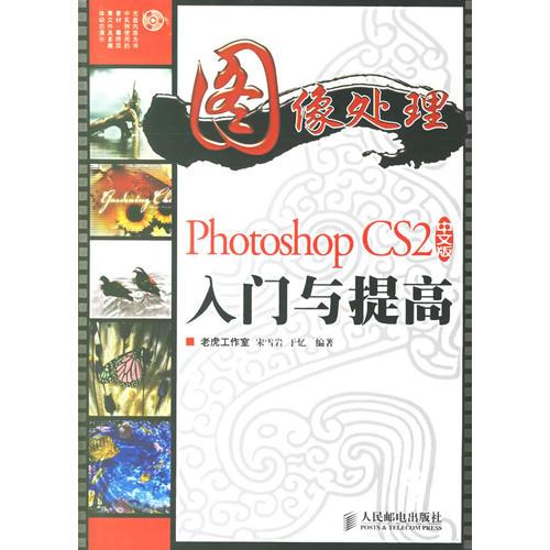 图像处理：Photoshop CS2 中文版入门与提高