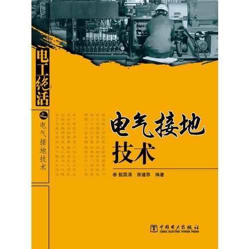 電工絕活 之 電氣接地技術(shù)