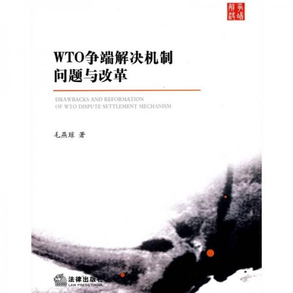 WTO爭(zhēng)端解決機(jī)制問題與改革