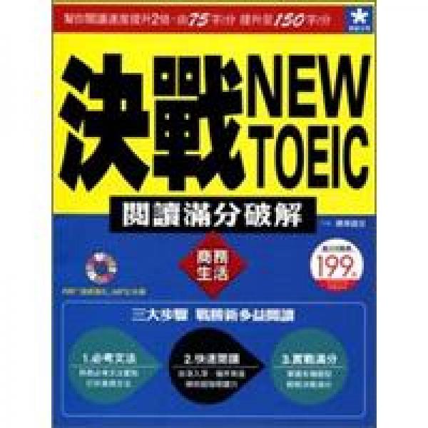 決戰(zhàn)NEW TOEIC閱讀滿分破解：商務(wù)生活