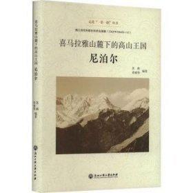 喜馬拉雅山麓下的高山王國(guó)——尼泊爾（走進(jìn)“一帶一路”叢書(shū)）