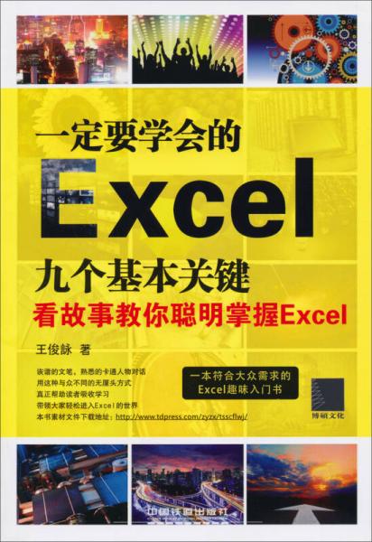 一定要學會的Excel九個基本關(guān)鍵：看故事教你聰明掌握Excel