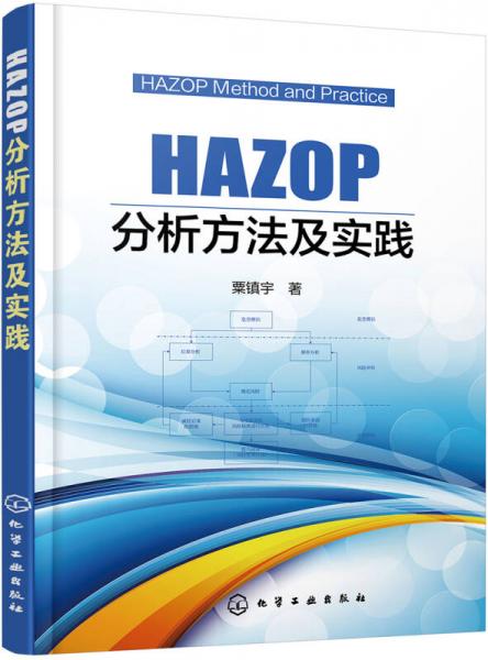 HAZOP分析方法及实践