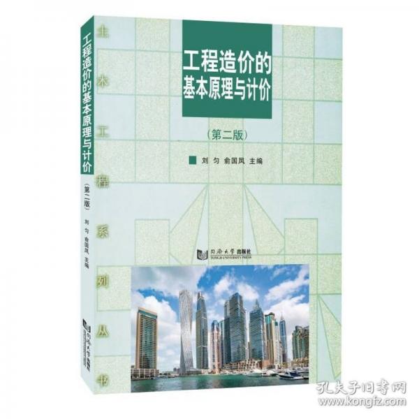工程造價的基本原理與計價