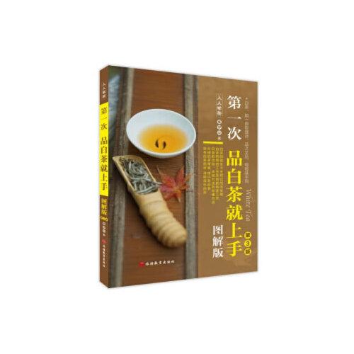 第一次品白茶就上手（圖解版）第3版