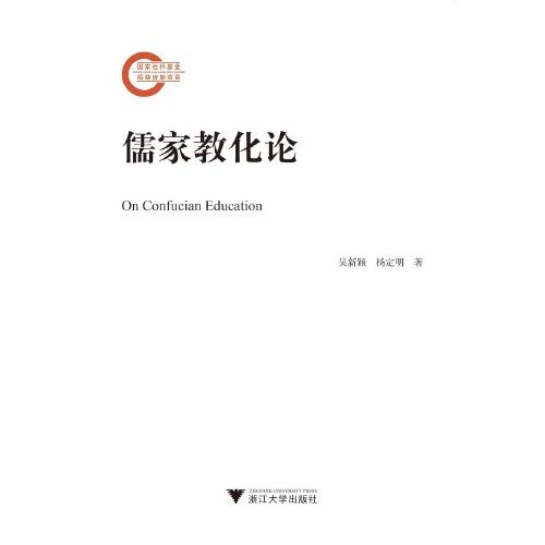 儒家教化論