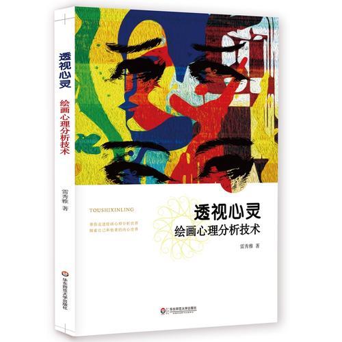 透视心灵：绘画心理分析技术