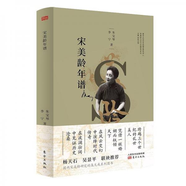 宋美齡年譜
