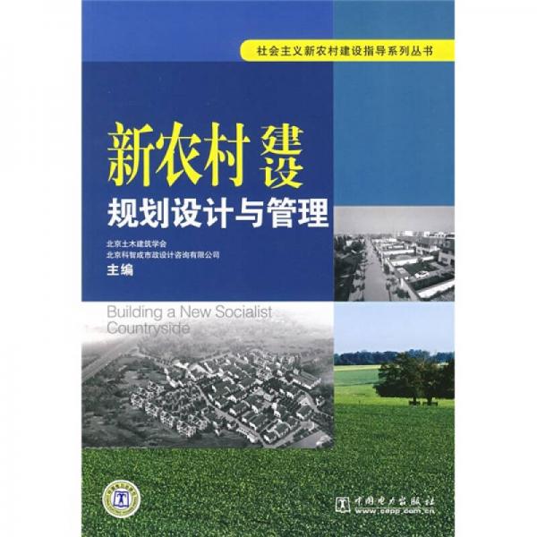新農(nóng)村建設(shè)規(guī)劃設(shè)計與管理