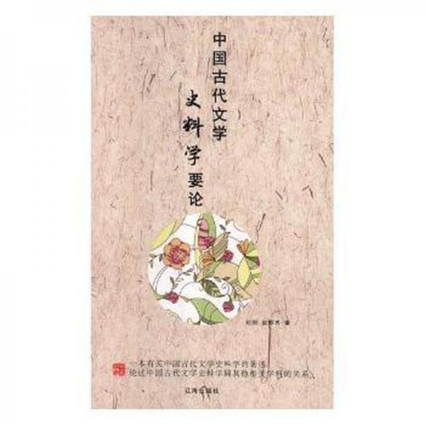 中國古代文學(xué)史料學(xué)要論