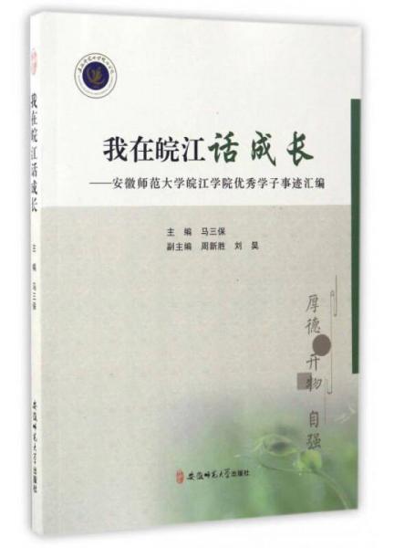 我在皖江話成長：安徽師范大學皖江學院優(yōu)秀學子事跡匯編