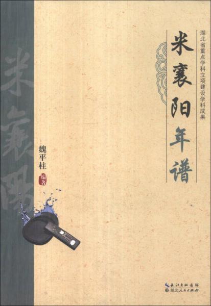 米襄陽年譜