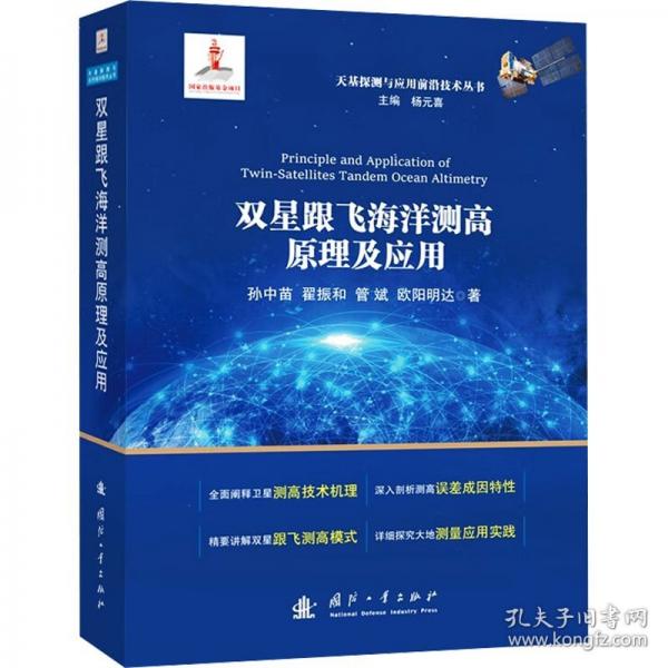 雙星跟飛海洋測(cè)高及應(yīng)用 自然科學(xué)