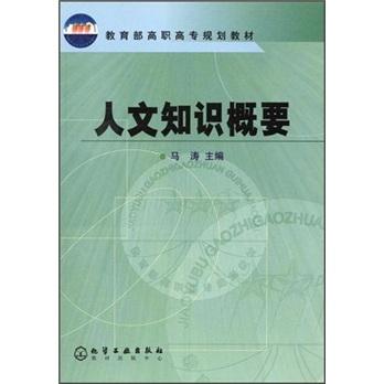 人文知识概要/教育部高职高专规划教材