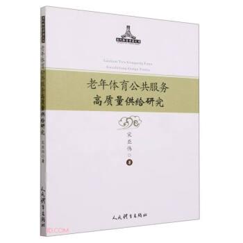 老年體育公共服務高質(zhì)量供給研究