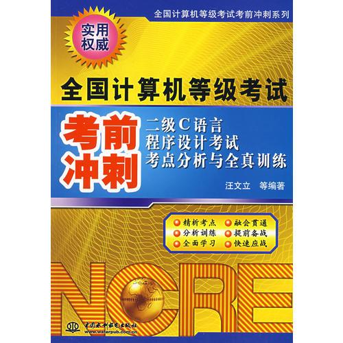 二級(jí)C語(yǔ)言程序設(shè)計(jì)考試考點(diǎn)分析與全真訓(xùn)練