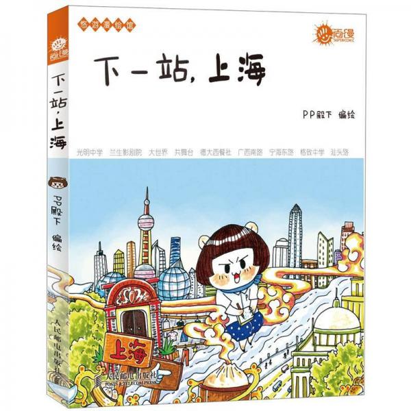 下一站，上海
