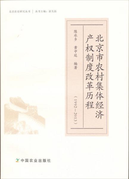 北京市农村集体经济产权制度改革历程（1992—2013年）