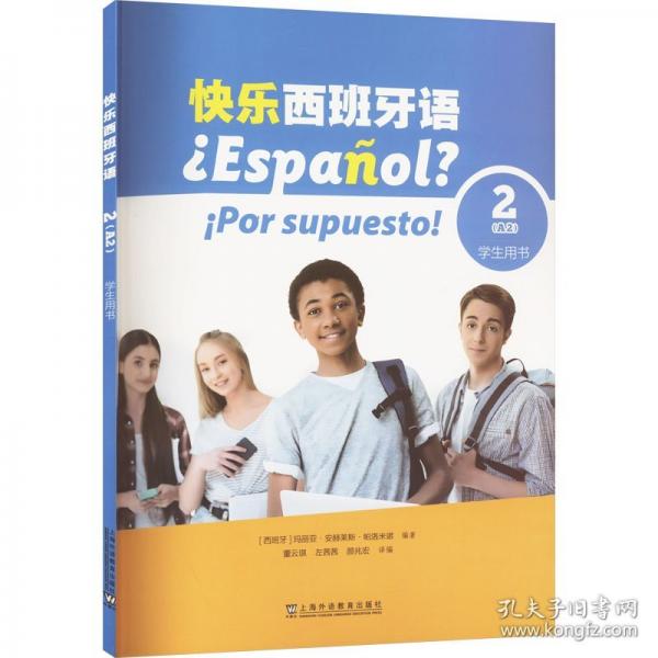 快乐西班牙语2（A2）学生用书