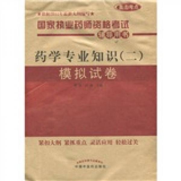 國家執(zhí)業(yè)藥師資格考試輔導(dǎo)用書：藥學(xué)專業(yè)知識（2）模擬試卷