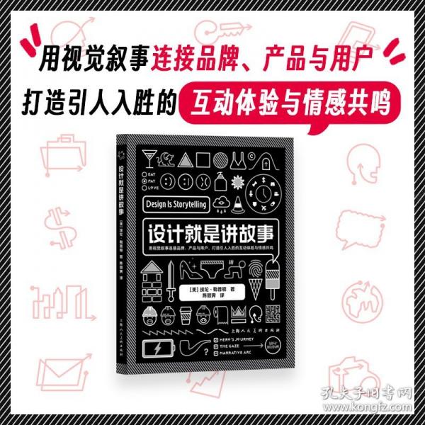 設(shè)計新經(jīng)典——設(shè)計就是講故事