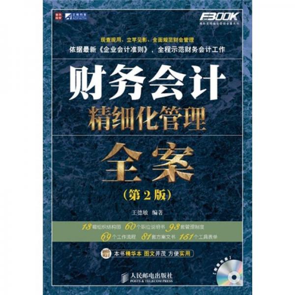 弗布克精细化管理全案系列：财务会计精细化管理全案（第2版）