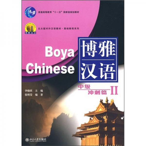 北大版对外汉语教材·基础教程系列·博雅汉语：中级冲刺篇2 9787301078631
