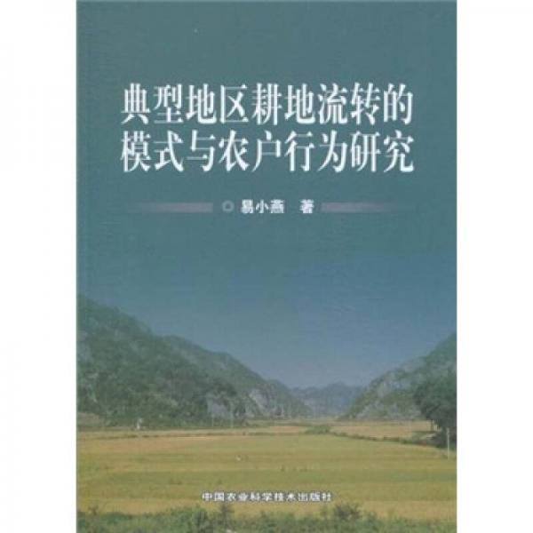 典型地區(qū)耕地流轉(zhuǎn)的模式與農(nóng)戶行為研究