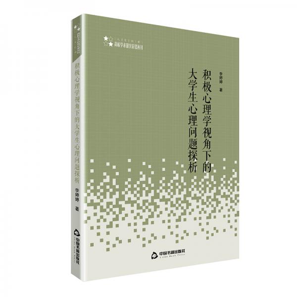 高校学术研究论著丛刊（人文社科）—积极心理学视角下的大学生心理问题探析