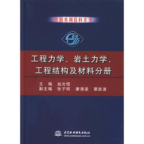 中国水利百科全书·工程力学、岩土力学、工程结构及材料分册