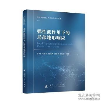 彈性波作用下的局部地形響應