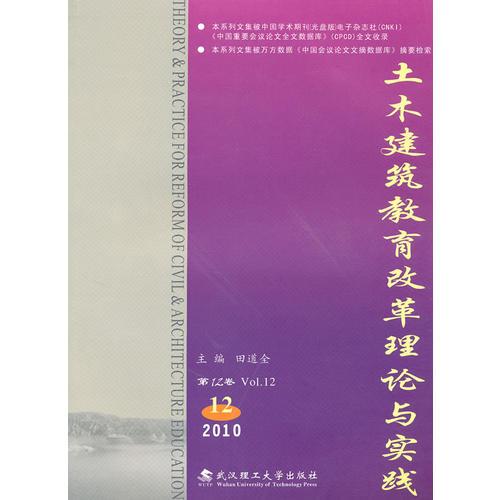 土木建筑教育改革理論與實(shí)踐