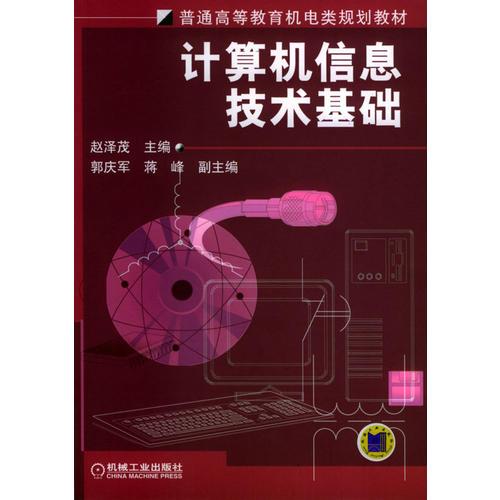 普通高等教育机电类规划教材:计算机信息技术基础