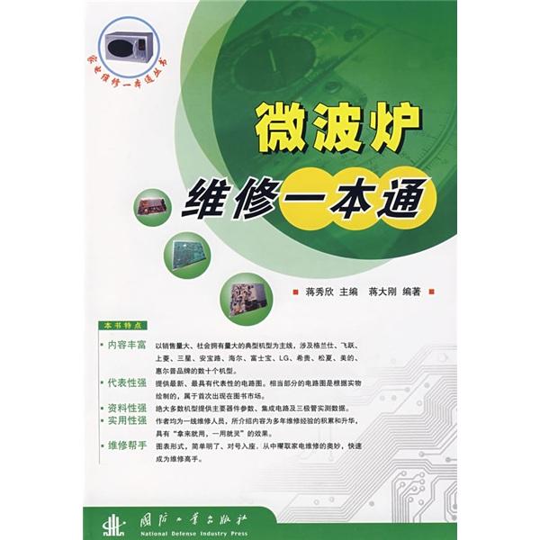 微波爐維修一本通