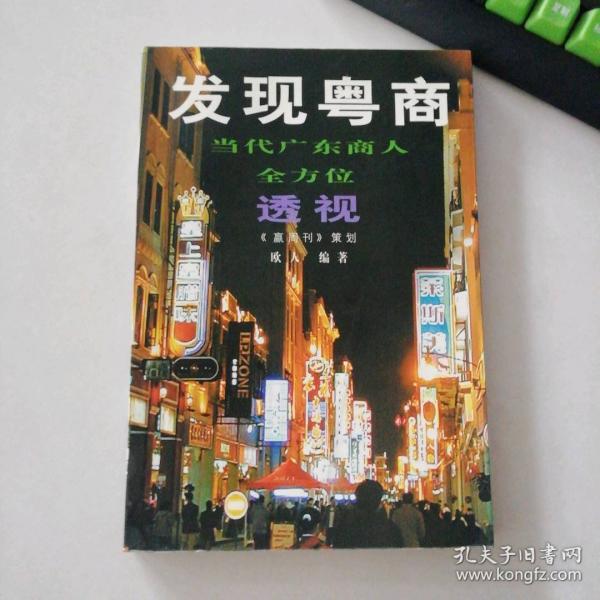發(fā)現(xiàn)粵商:當(dāng)代廣東商人全方位透視