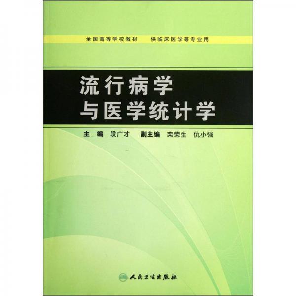 全國(guó)高等學(xué)校教材：流行病學(xué)與醫(yī)學(xué)統(tǒng)計(jì)學(xué)（供臨床醫(yī)學(xué)等專(zhuān)業(yè)用）