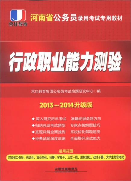 京佳教育·河南省公务员录用考试专用教材：行政职业能测验（2013～2014升级版）