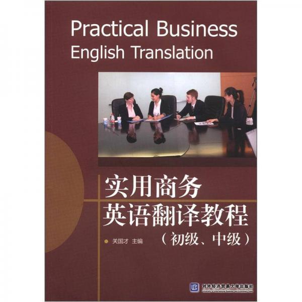 实用商务英语翻译教程（初级、中级）
