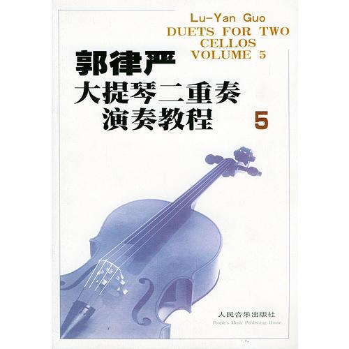 郭律严大提琴二重奏演奏教程（5）