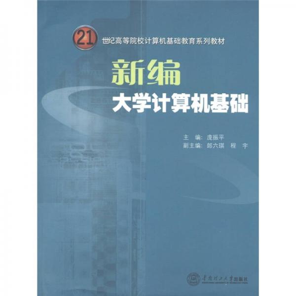 21世紀高等院校計算機基礎教育系列教材：新編大學計算機基礎