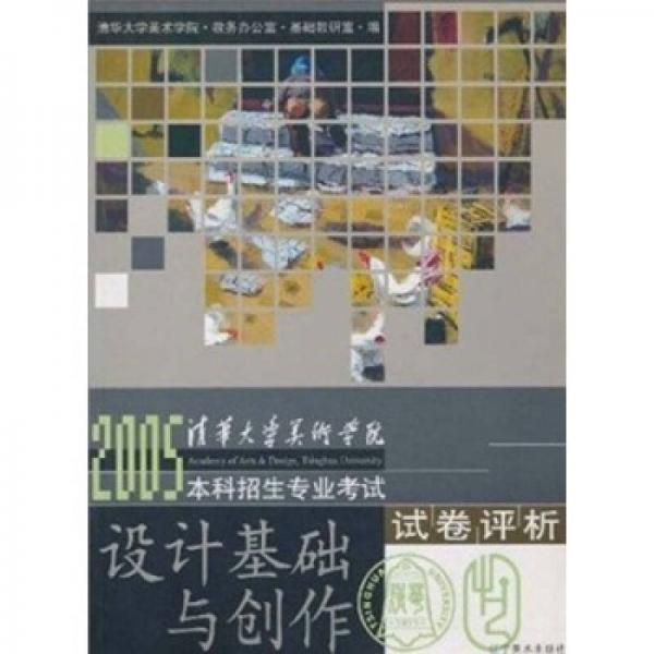 2005清華大學(xué)美術(shù)學(xué)院本科招生專業(yè)考試試卷評析：設(shè)計基礎(chǔ)與創(chuàng)作