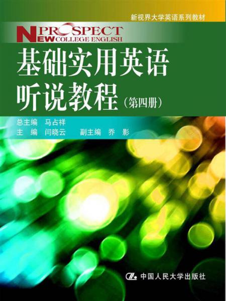 新视界大学英语系列教材：基础实用英语听说教程（第4册）